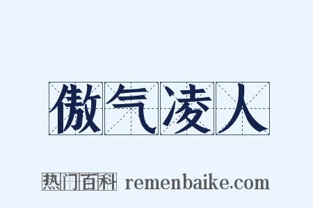 傲气凌人是什么意思的图片